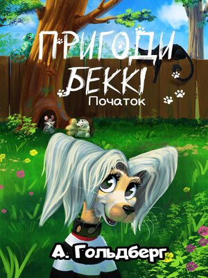cover image of Пригоди Беккі